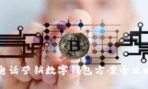 电话营销数字钱包方案全攻略