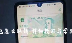 : 数字钱包怎么取钱：详细