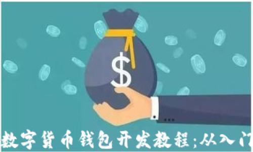 
区块链数字货币钱包开发教程：从入门到精通