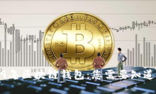 : 2019年区块链钱包：您需要知道的一切