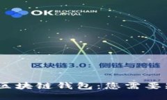 : 2019年区块链钱包：您需