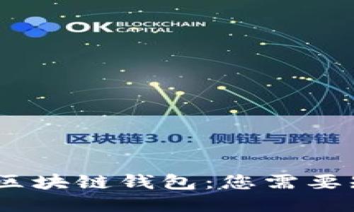 : 2019年区块链钱包：您需要知道的一切
