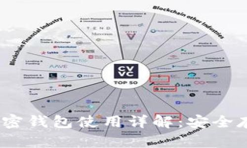 三星Galaxy加密钱包使用详解：安全存储与便捷交易