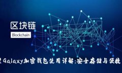三星Galaxy加密钱包使用详
