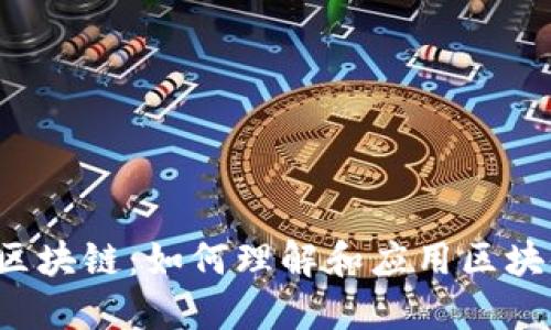  破解钱包区块链：如何理解和应用区块链钱包技术