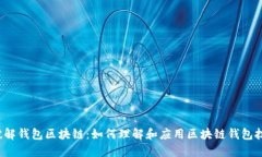  破解钱包区块链：如何理