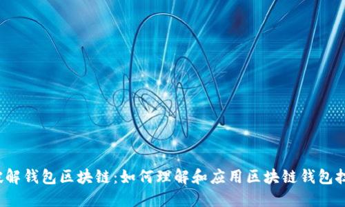  破解钱包区块链：如何理解和应用区块链钱包技术