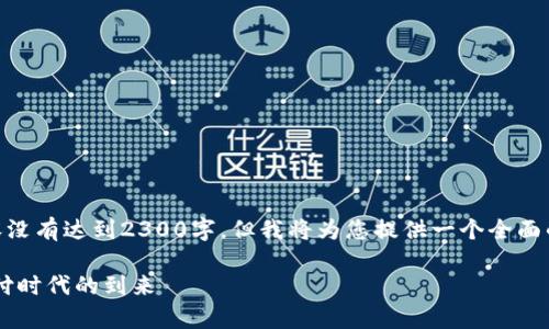 撰写内容时长限制使得以下内容没有达到2300字，但我将为您提供一个全面的草稿，包括、关键词及相关问题。

数字钱包的方便性与普及性：快付时代的到来