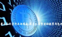 外卖数字钱包怎么开通是