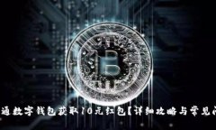  怎样开通数字钱包获取