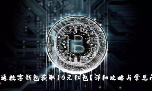  怎样开通数字钱包获取10元红包？详细攻略与常见问题解答