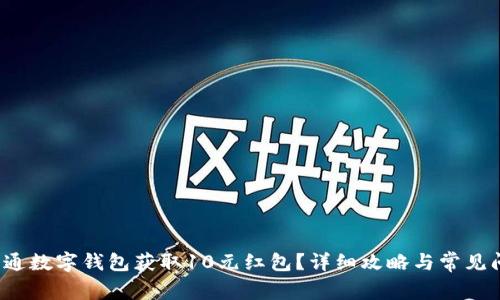  怎样开通数字钱包获取10元红包？详细攻略与常见问题解答
