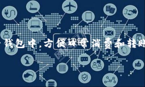 钱包数字满了怎么转账是许多用户在使用各种电子钱包时常见的问题。随着移动支付的普及，越来越多的人选择将资金存入电子钱包中，方便日常消费和转账。然而，当钱包里的数字达到上限时，如何顺利进行转账就成了一个值得探讨的话题。接下来将详细介绍这一过程，探讨相关问题。

如何处理钱包余额已满的转账问题？