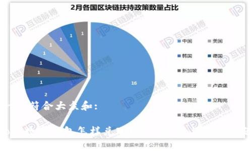 思考一个符合大众和:

: sblock数字钱包怎样兑现？详细教程与常见问题解答