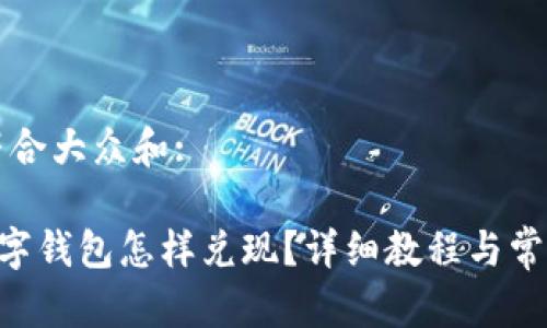 思考一个符合大众和:
: sblock数字钱包怎样兑现?详细教程与常见问题解答