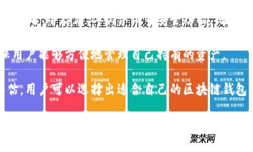   区块链钱包原理详解及其应用 / 

 guanjianci 区块链钱包, 钱包原理, 数字货币, 安全性, 钱包类型 /guanjianci 

随着数字货币的普及及区块链技术的发展，越来越多的人开始关注并使用**区块链钱包**。但对于很多人来说，区块链钱包的原理依然显得复杂而神秘。本文将详细介绍区块链钱包的工作原理、类型、使用方法及安全性，力求让大众用户能够轻松理解这一重要的数字金融工具。

什么是区块链钱包？
区块链钱包是一种用于存储和管理**数字货币**（如比特币、以太坊等）的软件或硬件工具。它不仅可以存储数字资产，还可以通过区块链网络发送和接收数字货币。简而言之，区块链钱包就像一个电子钱包，帮助用户管理其在区块链上拥有的资产。

区块链钱包的工作原理
区块链钱包的核心原理是基于公钥与私钥的加密技术。当用户创建一个钱包时，系统会生成一对密钥：公钥和私钥。公钥类似于银行账户号码，是可以公开的，而私钥则是访问这个钱包的密码，必须严格保管。

用户可以通过其公钥接收数字货币，而通过私钥进行数字货币的转账和签名。在**区块链交易**中，私钥签名交易的信息，而区块链网络通过公钥验证这个签名，确保交易的合法性和安全性。

具体来说，当用户想要发送数字货币时，钱包会启动以下过程：
ol
  li用户输入接收方的公钥和要发送的金额。/li
  li钱包通过私钥对交易信息进行数字签名。/li
  li提交交易至匿名的区块链网络中。/li
  li矿工验证所提交的交易，并将其记录在区块中，形成一个不可更改的历史记录。/li
/ol

区块链钱包的类型
区块链钱包主要分为三种类型：热钱包、冷钱包和纸钱包。

h41. 热钱包/h4
热钱包是指始终连接互联网的钱包，通常是通过手机应用或网页应用提供服务。这种钱包使用方便，适合日常交易，但由于其始终在线，安全性相对较低，易受到黑客攻击及系统故障等风险。

h42. 冷钱包/h4
冷钱包即不连接互联网的离线钱包。它包括硬件钱包和软件钱包。冷钱包的安全性更高，适合长时间存储大额数字货币。用户在使用冷钱包时，将其私钥存储在不同的安全设备上，可以有效防止黑客攻击。

h43. 纸钱包/h4
纸钱包是指将公钥和私钥打印在纸上存储。虽然纸钱包不受黑客攻击，但一旦遗失或毁坏则无法找回。因此，用户在使用纸钱包时需特别小心保管。纸钱包适合长时间存储小额货币。

区块链钱包的安全性
区块链钱包的安全性非常重要，因为数字货币一旦丢失不可恢复。以下是一些提高区块链钱包安全性的方法：
ol
  li使用冷钱包：对于长期储存的资产，建议使用冷钱包，如硬件钱包或纸钱包。/li
  li启用双重认证：在热钱包上使用双重认证可以增加额外的安全层，保护账户安全。/li
  li定期备份：定期备份钱包文件和助记词，以防数据丢失。/li
  li定期更新软件：保持钱包软件更新，确保其具备最新的安全功能。/li
  li小心钓鱼网站：注意避免访问钓鱼网站，确保网址是正确且安全的。/li
/ol

通过遵循这些安全措施，用户可以更好地保护自己的数字资产安全。

常见问题解答

1. 区块链钱包丢失私钥怎么处理？
如果用户丢失了区块链钱包的私钥，将无法再访问或使用其中的数字货币，因为该私钥是访问钱包的唯一凭证。这种情况通常被称作“资产的永久丢失”。为防止类似情况的发生，用户需在创建钱包时进行妥善备份，保存助记词及私钥，并定期更新和检查备份文件。

一些数字货币钱包提供恢复选项，如使用助记词进行重建。如果用户在设置钱包时记录了助记词，通常可以通过输入这些助记词恢复对钱包的访问。同时，也有一些钱包选择支持多签名技术，即需要多个私钥签署同一交易，此时即使某个私钥丢失，资产依然可以通过其他私钥来管理。

2. 区块链钱包可以存储哪种数字货币？
区块链钱包的类型决定了其支持存储的数字货币种类。一般来说，大部分热钱包和冷钱包支持主流的数字货币，如比特币、以太坊等。此外，许多多币种钱包（如Coinomi、Exodus等）可以支持多种不同类型的数字货币，方便用户统一管理不同资产。

然而，不同的钱包可能对某些小众货币的支持存在差异。用户需在选择钱包时，确认其支持存储的数字货币，以避免购买或转账至不被支持的钱包中。

3. 区块链钱包的交易费用是怎样的？
区块链钱包中的交易费用通常是由区块链网络决定的，而非钱包本身。每笔交易需要被矿工验证并打包到区块中。在比特币网络中，用户可以选择支付不同的交易费用，通常更高的费用可以使交易更快被确认。用户在发起交易时，钱包会提供默认的交易费用，只需确认。
 

此外，某些钱包应用可能会额外收取服务费，因此在使用前了解清楚交易费用和潜在的服务费用十分重要。交易成本的波动也会影响用户的交易决策。

4. 有哪些操作需注意以确保区块链钱包的安全性？
为了确保区块链钱包的安全，用户需要遵循一些最佳实践。首先，用户应定期备份钱包数据，包括私钥、助记词和交易记录。这能够在设备丢失或损坏的情况下保护资产。

其次，用户应启用双重认证、设置复杂的密码，并定期更改密码，同时使用硬件钱包存储大额资产。此外，尽量避免在公共Wi-Fi网络中访问钱包，或在不安全的设备上进行交易。同时，保持钱包应用的更新也是确保安全的重要措施。

5. 如何判断区块链钱包的好坏？
选择合适的区块链钱包至关重要，用户可以从以下几个方面来判断钱包的优劣。首先是钱包的安全性，包括是否支持多重签名、冷存储、二次认证等安全功能。用户还需查阅该钱包的历史、用户评价和信任度。

其次是钱包的易用性，界面是否友好、功能是否齐全等也是考量要素。此外，钱包所支持的数字货币种类也非常重要，确保用户能够方便地管理自己持有的资产。

最后，用户可以考量费用结构，查看转账费用及其他潜在费用，并确保钱包可以支持用户的需求。通过这些方面的综合评估，用户可以选择出适合自己的区块链钱包。

综上所述，理解**区块链钱包**的原理与功能对任何希望进入数字货币领域的人都至关重要。希望本文能够帮助用户建立对区块链钱包的基本认知，安全使用数字资产。