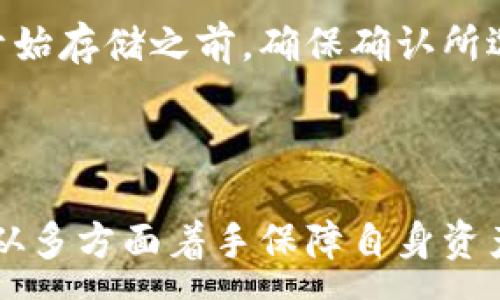 : 

区块链本地钱包：确保您的数字资产安全

关键词: 

区块链本地钱包, 数字资产安全, 加密货币存储, 钱包类型比较, 区块链技术

详细介绍: 

随着数字货币的普及，越来越多的人开始关注如何更安全高效地管理他们的数字资产。在众多选择中，**区块链本地钱包**因其安全性和使用灵活性而受到欢迎。本文将深入探讨区块链本地钱包的工作原理、优缺点，以及如何选择适合自己的数字资产管理工具。

什么是区块链本地钱包？

区块链本地钱包是存储您的数字资产（如比特币、以太坊等）的软件应用。这些钱包通常安装在电脑或手机上，允许用户直接控制其私钥，而不需要依赖第三方服务。与在线钱包或交易所提供的钱包不同，**区块链本地钱包**使用户能够离线存储私钥，从而大大提高了安全性。

区块链本地钱包可分为几种类型，包括全节点钱包和轻钱包。全节点钱包能够下载并保存整个区块链数据库，因此可以实现更高的安全性和隐私保护，但其对存储空间和计算能力的要求较高。相对而言，轻钱包在区块链上的数据存储量较小，但在安全性上可能会稍逊一筹。

区块链本地钱包的优缺点

在选择使用**区块链本地钱包**之前，了解其优缺点是至关重要的。

优点：

1. **安全性高**：相较于其他类型的钱包，**区块链本地钱包**让用户完全掌握他们的私钥，有效防止了黑客攻击的风险。
   
2. **隐私保护**：用户的交易信息不需要依赖第三方，减少了数据泄露的风险。
   
3. **无中心化风险**：本地钱包无需通过交易所或在线平台，因此即使这些服务出现问题，用户的资产仍然安全。

缺点：

1. **技术门槛**：对于大多数用户而言，使用本地钱包的设置和管理可能比较复杂，需要一定的技术知识。
   
2. **风险管理**：若用户丢失了设备或密钥，可能会永久失去对应的数字资产。

3. **更新和维护**：用户需要定期更新软件和备份数据，以防止潜在的安全风险。

如何选择合适的区块链本地钱包？

在选择**区块链本地钱包**时，用户应考虑以下几个因素：

1. **安全性**：选择具有高安全性的钱包很重要，确保钱包软件是来自于可靠的开发者，并定期更新以修补漏洞。
   
2. **用户友好性**：对于不熟悉技术的用户而言，界面友好、操作简单的钱包更为合适。

3. **支持的数字资产**：不同的钱包可能支持不同的数字资产，选择一个能够存储您所需加密货币的钱包是非常重要的。

4. **社区和支持**：活跃的社区和良好的客户支持能够为用户解决潜在问题，提升使用体验。

5. **备份和恢复功能**：优质的钱包应提供便捷的备份和恢复功能，以保障用户资产安全。

如何保护区块链本地钱包？

保护您的**区块链本地钱包**至关重要，以下是一些有效的安全措施：

1. **设定强密码**：确保钱包的访问密码复杂且唯一，定期更换密码以提升安全性。

2. **启用双重认证**：启用双重认证功能，即便黑客获取了您的密码，也能增加安全防护。

3. **定期备份**：定期备份钱包数据，保留多个备份副本，并且存放于安全的地方。

4. **使用防病毒软件**：在您的设备上安装激活防病毒软件，定期扫描以防止恶意软件侵入。

5. **物理安全**：若使用硬件钱包，确保其储存于安全的环境中，并避免他人接触。

常见的区块链本地钱包类型

各种类型的**区块链本地钱包**都有其特点，以下是一些主流的类型：

1. **硬件钱包**：如Ledger和Trezor，采用离线储存，只在需要时连接互联网，安全性高，但较贵。

2. **软件钱包**：包括桌面钱包（如Electrum）和移动钱包（如Trust Wallet），易于下载和使用。

3. **纸钱包**：将私钥和公钥打印在纸上，完全脱离互联网环境，安全性高但不易使用和管理。

如何安全地导入和导出区块链本地钱包？

导入和导出钱包涉及到私钥的管理，确保其安全至关重要。

1. **导入**：在导入钱包时，首先确保你获取到的种子短语或私钥是从可信的来源获得。使用时，请确保您的设备未受到潜在的恶意软件攻击，并能够成功导入。

2. **导出**：在导出或备份钱包时，确保在安全的环境中进行，不建议使用公共网络。在保存私钥等敏感信息时，应使用加密的方法。

区块链本地钱包的未来发展

随着区块链技术的不断演变，**区块链本地钱包**也在不断改进。未来，我们可能会看到更智能化的钱包，它们将提供更高层次的安全性和用户便利性，例如利用生物识别技术或多重签名技术。

此外，随着去中心化金融（DeFi）的崛起，用户需求将促使钱包技能的进一步提升，以适应不同的交易场景和资产管理需求。

常见问题

为了帮助读者更好地理解**区块链本地钱包**，我们整理了一些相关问题及其解答。

问题一：区块链本地钱包与在线钱包有什么区别？

区块链本地钱包与在线钱包之间的最大区别在于，前者可以将私钥存储在用户的设备上，而后者通常需要依赖第三方服务负责私钥的储存。由于可直接控制私钥，**区块链本地钱包**提供了更高的安全性和隐私保护，用户的资产不易受到黑客攻击。然而，这也意味着用户需要承担更多的责任，比如备份和管理私钥。

在线钱包相对简单易用，但如果提供该服务的平台遭到攻击，用户的资产风险相应增加。这种情况下，丢失的资产可能无法追回。因此，对于重视安全的用户，**区块链本地钱包**是个更好的选择，而在线钱包可能更适合于频繁交易的用户，但需谨慎选择可信任的服务提供商。

问题二：使用区块链本地钱包安全吗？

使用**区块链本地钱包**相对较安全，因为用户完全控制自己的私钥。防止被黑客攻击、数据泄露等风险的关键在于用户自身的安全意识。例如，保持软件和操作系统的最新状态、使用高强度密码、定期备份等。此外，尽量避免在不安全的网络环境中进行交易或访问钱，能够有效降低安全隐患。

然而，**区块链本地钱包**的安全性并非绝对。若用户私钥丢失或被盗，数字资产将永远无法恢复。因此，对于储存大量数字货币的用户，必须采取严密的安全措施，包括物理安全、数字安全等多方面的保障。

问题三：我应该如何备份我的区块链本地钱包？

备份**区块链本地钱包**是确保数字资产安全的重要步骤。以下是一些有效的备份措施：

1. **使用种子短语**：许多**区块链本地钱包**提供种子短语功能。确保将该短语存储在一个安全且易于取用的地方，如保险箱中，而不是仅仅依赖电子设备。

2. **定期备份**：在软件更新、资产变动后及时备份。确保每次备份都能有效恢复，以避免不必要的损失。

3. **多份备份**：在不同地点保存多个备份副本，防止因单一地点的意外而导致资产丢失。

4. **使用加密存储**：若备份是以电子文件形式存在，建议使用加密软件进行加密存储，以降低被恶意他人获取的风险。

总之，备份是用户对资产进行有效管理并加以保护的重要一环，不能忽视。

问题四：区块链本地钱包是否适合初学者？

虽然**区块链本地钱包**提供更高的安全性，但由于涉及的技术性操作较强，初学者可能会觉得难以上手。然而，随着技术的进步，许多现代钱包已经开始提供更为友好的用户界面，减轻初学者的使用负担。

对于初学者，选择一种界面简洁、易于使用的钱包尤为重要。另外，可以考虑在使用之前查看相关教程、参与社区讨论，积累一些经验，这样在管理自己的数字资产时会更加自信。

此外，对于一些只想进行小额交易的用户，可以先尝试使用在线钱包或结合轻钱包的方式进行学习，待熟悉**区块链本地钱包**的操作和管理后，再进一步发展。

问题五：区块链本地钱包支持哪些加密货币？

不同的**区块链本地钱包**支持多种类型的加密货币，但具体支持的币种因钱包而异。基于比特币、以太坊等热门币种钱包通常提供较广泛的支持，部分钱包甚至兼容新兴的区块链及其代币。

在选择**区块链本地钱包**时，首先要明确自己的投资目标，包括计划持有的加密货币种类。这可以在钱包官网或软件描述中找到相关信息。在开始存储之前，确保确认所选钱包支持的币种，以免带来不必要的麻烦。

在实际操作中，用户实际上可以通过桥接钱包或跨链技术实现对不同币种的管理，但这种方法通常较复杂。

总结来说，**区块链本地钱包**不仅是保护数字资产的有力工具，也因其安全性和控制权而备受厚爱。在选择和使用过程中，用户需要保持警觉，从多方面着手保障自身资产的安全。无论是新手还是资深投资者，理解和掌握区块链本地钱包的使用与管理，都是构建安全数字资产管理体系的重要一步。