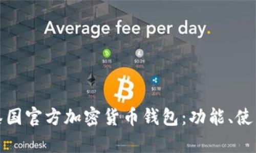全面解析泰国官方加密货币钱包：功能、使用及安全性