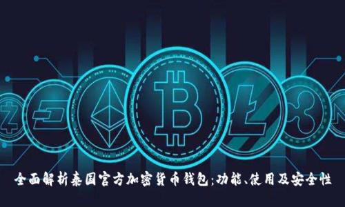全面解析泰国官方加密货币钱包：功能、使用及安全性