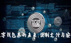 : 银行数字钱包券的未来：