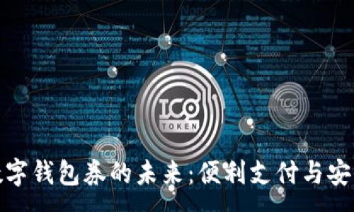 : 
银行数字钱包券的未来：便利支付与安全保障