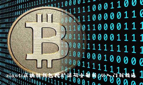 ziaoti区块链钱包挖矿源码全解析：从入门到精通
