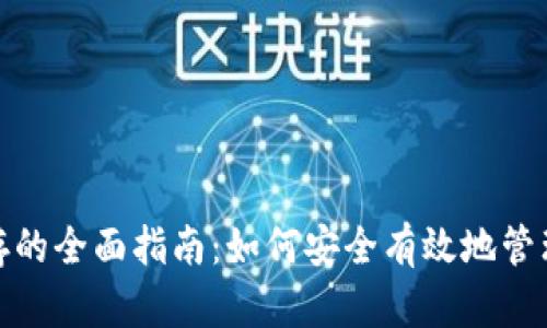 : 数字钱包储存的全面指南：如何安全有效地管理您的数字资产