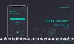 最好的加密钱包软件推荐