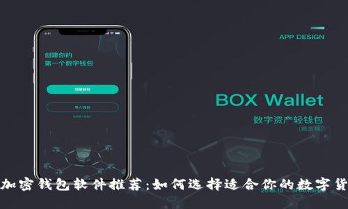 最好的加密钱包软件推荐：如何选择适合你的数字货币钱包