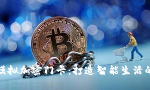 华为钱包模拟加密门卡：打造智能生活的安全之选