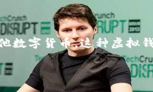 数字钱包是一种可以存储付款信息和密码的电子装置，用户可以通过手机应用或电脑程序进行在线支付和电子交易。它支持多种支付方式，包括信用卡、借记卡、银行转账以及其他数字货币。这种虚拟钱包不仅提供便利的支付功能，还增强了安全性和管理便利性，因而得到了广泛的应用。接下来，我们将通过几个方面深入探讨数字钱包的定义、类型、优缺点，以及常见问题的解答。

理解数字钱包以及如何安全使用它