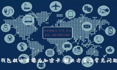 小米钱包提示当前为加密