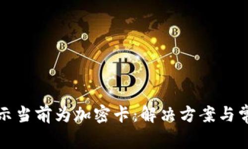 小米钱包提示当前为加密卡：解决方案与常见问题解析