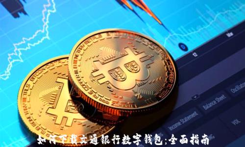 
如何下载文通银行数字钱包：全面指南