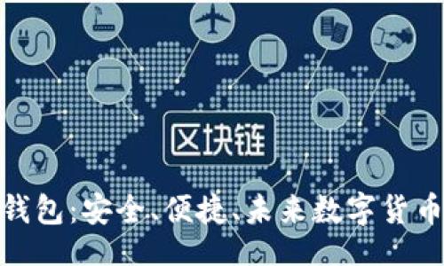 (Title): 

区块链通用钱包：安全、便捷、未来数字货币的最佳选择