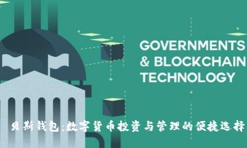   贝斯钱包：数字货币投资与管理的便捷选择 