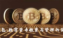   贝斯钱包：数字货币投资