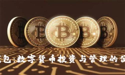   贝斯钱包：数字货币投资与管理的便捷选择 