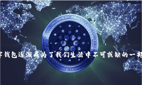 数字钱包0111开头的主题涉及现代金融科技中一个非常重要的概念——数字钱包。随着科技的不断发展，人们的支付方式也在不断演变，数字钱包逐渐成为了我们生活中不可或缺的一部分。在这篇文章中，我们将深入探讨数字钱包的运作机制、优势、常见问题，以及如何安全地使用数字钱包，尤其是那些以0111开头的数字钱包。

深入了解数字钱包0111开头及其背后的金融科技