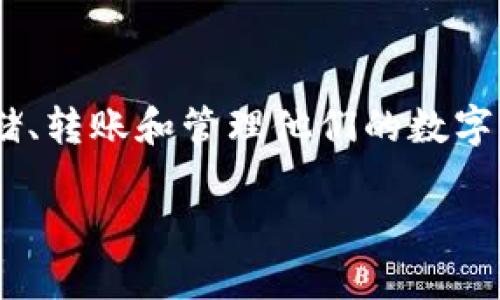 虚拟钱包区块链链路是一个在当今数字经济中极具重要性的概念，随着加密货币的普及，越来越多的用户开始使用虚拟钱包来存储、转账和管理他们的数字资产。在这篇文章中，我们将深入探讨虚拟钱包的工作原理、其与区块链的关系以及如何利用这一技术实现安全和便捷的交易体验。

虚拟钱包与区块链：数字资产管理的未来