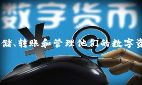 虚拟钱包区块链链路是一个在当今数字经济中极具重要性的概念，随着加密货币的普及，越来越多的用户开始使用虚拟钱包来存储、转账和管理他们的数字资产。在这篇文章中，我们将深入探讨虚拟钱包的工作原理、其与区块链的关系以及如何利用这一技术实现安全和便捷的交易体验。

虚拟钱包与区块链：数字资产管理的未来