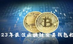 2023年最佳区块链交易钱包
