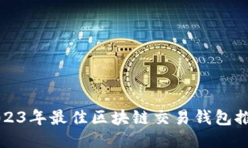 2023年最佳区块链交易钱包推荐