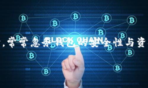区块链钱包被盗会有转账记录吗是一个涉及到区块链安全和用户资产保护的重要问题。人们在选择和使用区块链钱包时，常常忽务钱包的安全性与资金的可追踪性，尤其是在发生盗窃事件时。这篇文章将详细探讨区块链钱包被盗时的转账记录，以及与此相关的多个问题。

区块链钱包被盗是否会有转账记录？详解区块链安全及防盗策略