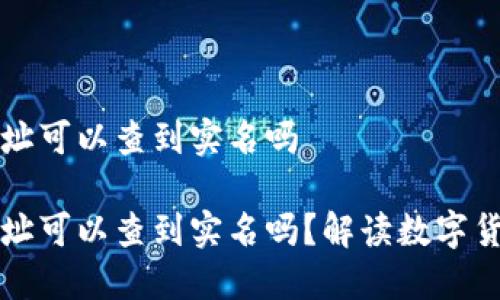 区块链的钱包地址可以查到实名吗

区块链的钱包地址可以查到实名吗？解读数字货币的隐私与安全