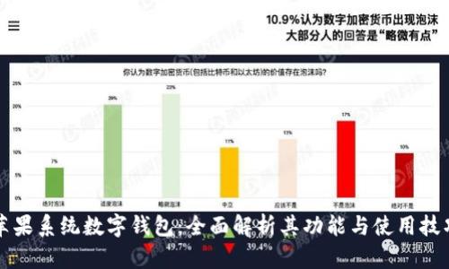 苹果系统数字钱包：全面解析其功能与使用技巧