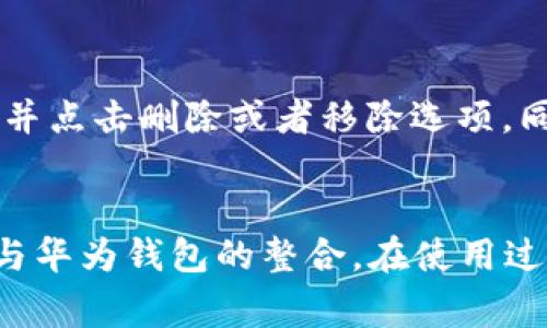   数字钱包怎么加入华为钱包？详细步骤与常见问题解答 / 

 guanjianci 数字钱包, 华为钱包, 钱包添加方法, 手机支付, 移动支付 /guanjianci 

华为钱包是华为公司推出的一款数字钱包应用，它不仅支持传统的银行卡和信用卡功能，还集成了多种支付服务。用户可以通过华为钱包方便地进行线上和线下支付、管理各种票据、优惠券及会员卡等。近年来，数字钱包的普及速度越来越快，许多用户希望能够将自己的数字钱包与华为钱包进行整合，以便于更好地管理和使用这些金融工具。接下来，我们将详细介绍如何将数字钱包加入华为钱包。

一、华为钱包的基本介绍
华为钱包是一款集成了支付、会员管理、电子票据的移动应用。用户可以通过华为钱包进行快捷支付、查看消费记录、管理个人财务等功能。其主要特点包括：支付方式多样化，支持银行卡、信用卡、公交卡等多种支付工具；安全性高，采用多层加密技术，保障用户资金安全；使用方便，用户只需在手机上打开华为钱包，即可完成各种支付。

二、数字钱包概述
数字钱包是一种电子支付工具，用户可以在手机或电脑上使用它以存储支付信息，如信用卡号码、银行账户和其他支付方式。数字钱包的优势在于提高了交易效率，让用户在购物时无需携带实体银行卡。此外，它通常提供购物记录、消费分析、优惠券和会员特权等附加功能。但由于不同品牌和服务之间的差异，用户在进行支付时有时需要将其数字钱包与其他支付平台绑定，如华为钱包。

三、如何将数字钱包加入华为钱包
加入数字钱包到华为钱包的具体步骤如下：
ul
  li第一步：下载并安装华为钱包/li
  如果您的手机中没有华为钱包，请前往华为应用商店下载并安装。
  li第二步：打开华为钱包并注册/登录/li
  安装完成后，打开华为钱包，使用华为账号进行登录。如果没有账号，可以选择进行注册。
  li第三步：选择“添加银行卡”或“添加支付方式”选项/li
  在主界面中，找到“添加银行卡”或“添加支付方式”的选项。
  li第四步：按照提示输入数字钱包信息/li
  在添加支付方式的页面，填写您的数字钱包相关信息，例如卡号、持卡人姓名、有效期、安全码等。
  li第五步：完成验证和绑定/li
  输入完信息后，华为钱包可能会要求您进行安全验证，比如输入短信验证码等。验证完成后，您的数字钱包将被成功添加。在此之后，您可以在华为钱包中找到并管理您的数字钱包。
/ul

四、可能遇到的常见问题
在将数字钱包添加到华为钱包过程中，用户可能遇到以下一些常见问题：

1. 为什么无法添加我的数字钱包？
当用户尝试在华为钱包中添加数字钱包时，有时可能会遇到添加失败的情况。这一情况可能由多个原因导致：
ul
  li数字钱包不支持：有些第三方数字钱包可能与华为钱包不兼容，导致无法添加。/li
  li信息填写错误：确保输入的信息（如卡号、有效期等）均准确无误。信息错误会导致验证失败。/li
  li网络问题：在添加过程中，确保您的网络连接稳定。如果网络中断，可能导致添加失败。/li
/ul
解决办法是仔细检查输入信息，确认网络连接正常，并根据华为钱包提供的支持文档进行操作。

2. 是否可以将多种数字钱包添加到华为钱包中？
是的，华为钱包支持添加多种支付方式和数字钱包。用户可以根据需要将不同的银行账户或数字钱包账户添加到华为钱包中，以便在消费时选择最方便的支付方式。您可以通过重复“添加支付方式”的步骤将更多的数字钱包加入，并根据需要对其进行管理。

3. 添加数字钱包后，华为钱包的安全性如何？
华为钱包对用户的资金安全非常重视。在添加数字钱包后，用户的信息和资金都将经过多重加密和保护。华为钱包采用了行业内先进的安全技术，如生物识别（指纹或面部识别）、密码保护等。加上数字钱包本身的安全机制，使您的资金在使用华为钱包时得到有效保护。不过，用户在使用过程中也需注意不随便连接公共Wi-Fi、不透露个人信息等安全隐患。

4. 添加数字钱包是否会产生额外费用？
将数字钱包添加到华为钱包一般不会产生额外费用，用户只需关注其自身数字钱包的使用政策。有些数字钱包在特定情况下（如跨行转账、提现等）可能会收取手续费，具体需要查看相关服务条款。此外，华为钱包的转账及支付服务也是免费的，但也需注意是否有最低支付金额等限制。

5. 如何管理和删除添加的数字钱包？
在华为钱包中，用户可以方便地管理已添加的数字钱包。您可以选择查看每个支付方式的详细信息，进行编辑或删除。若要删除某个数字钱包，只需在“支付方式”管理页面中找到该钱包，并点击删除或者移除选项。同时，请注意确认删除操作，以免误删需要的支付方式。

结论
在现代社会，数字钱包与移动支付的结合使人们的生活更加方便。通过华为钱包加入数字钱包，不仅可以集中管理个人财务，还能进行便捷支付。希望本文能够帮助您顺利实现数字钱包与华为钱包的整合。在使用过程中，若有相关技术问题，可通过华为客服或相关社区寻求帮助，以确保您的支付体验高效、安全。