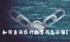 如何查询农行数字钱包余