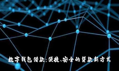 数字钱包借款：便捷、安全的贷款新方式
