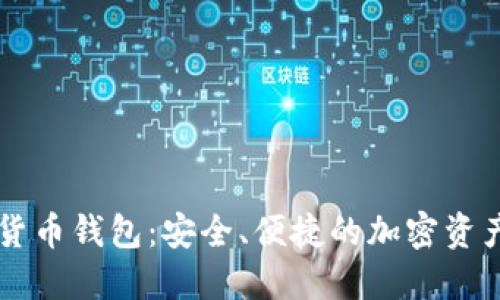 GPI数字货币钱包：安全、便捷的加密资产管理工具